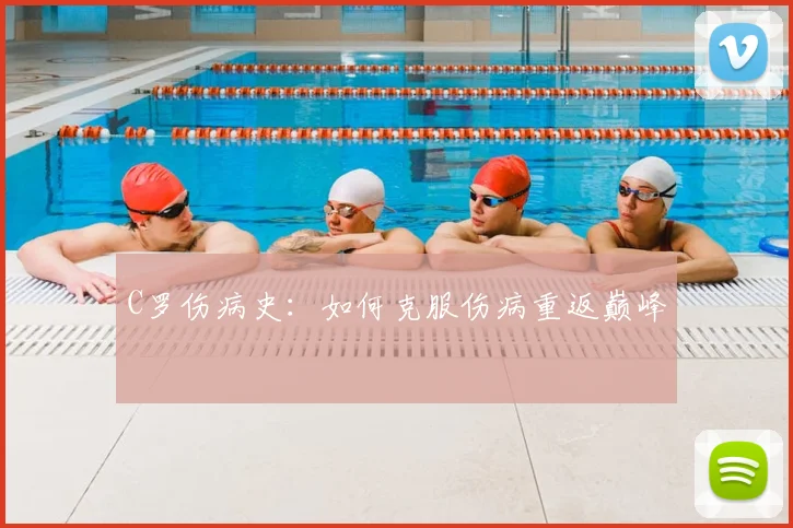 C罗伤病史:如何克服伤病重返巅峰