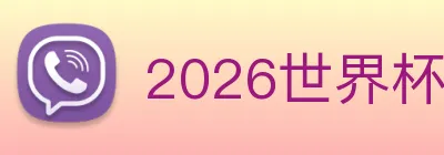 2026世界杯官网，世界杯(中国) Logo